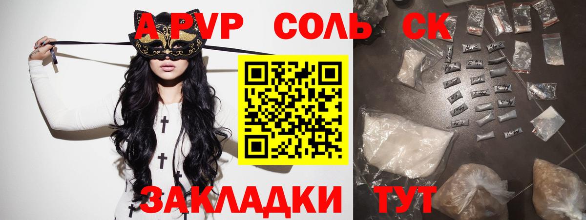 A-PVP Соль Анапа