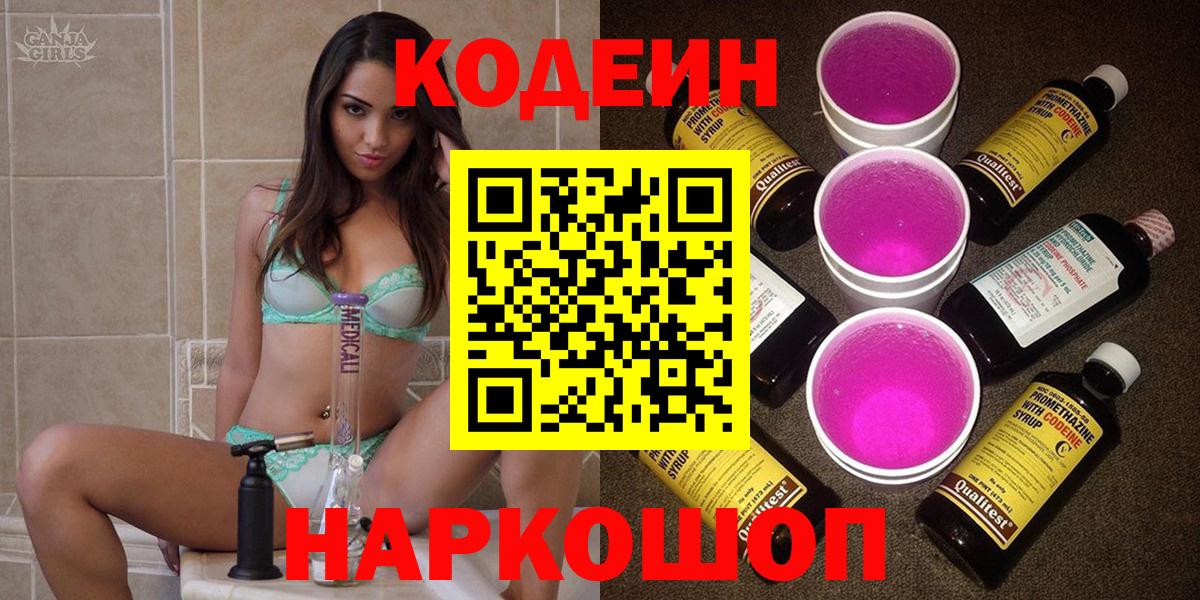 Кодеин напиток Lean (лин)  Кодеин Purple Drank  Вход с VPN  Анапа 